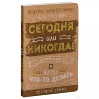 Творческий блокнот ЭКСМО Сегодня или никогда! 138х212, 80 листов, коричневый