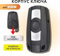 Корпус для ключа зажигания БМВ, корпус для смарт ключа BMW, место под батарейку