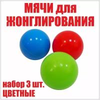 Мячи для жонглирования спортивные набор 3 шт. Яркие шары (детские цвета) хобби, моторика, развитие