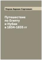 Путешествие по Египту и Нубии в 1834-1835 гг