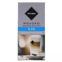 Молоко Rioba ультрапастеризованное 0.5%