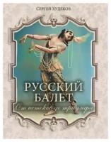 Русский балет. От истоков до триумфа