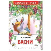 Книги в твёрдом переплёте Росмэн «Басни», Крылов И. А