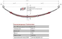 Лист №3 Рессора задняя для ГАЗ 3102, 3110, 24 6 листов