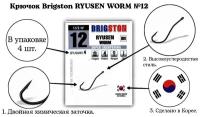 Крючок Brigston RYUSEN WORM 2BH BN №12 упаковка 4 шт