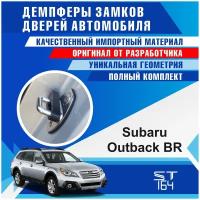 Демпферы замков дверей Субару Аутбэк БР ( Subaru Outback BR ), на 4 двери + смазка