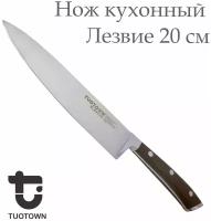 Нож кухонный Шеф TUOTOWN, клинок 20 см