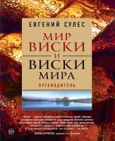 Сулес Евгений Валерьевич. Мир виски и виски мира. Путеводитель. Более 400 винокурен и сортов виски. Полный список производств Шотландии, И