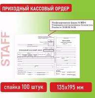 Бланк бухгалтерский, офсет, Приходный кассовый ордер, А5 (135х195 мм), Спайка 100 шт, Brauberg/staff, 130131