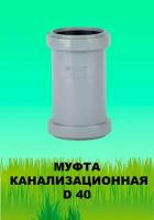 Муфта канализационная D 40