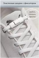 Шнурки для обуви резиновые эластичные с застежкой - фиксатором, белые