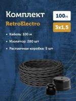Комплект. Силовой кабель Retro Electro, черный 3х1,5 -100м, Изолятор, - 280 шт, Распаечная коробка, -5 шт