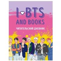 Читательский дневник с анкетой. I love BTS and books