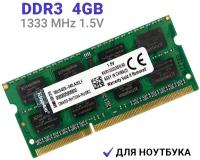 Модуль памяти для ноутбука Kingston SODIMM DDR3 4GB PC10600 1333МГц KVR1333D3S9/4G 1.5v