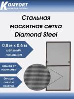 Москитная сетка Стальная Diamond Steel полотно черное 0,8*0,6 M