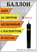 Баллон газовый для азота 20л Ярпожинвест, бесшовный/ Пустой без газа