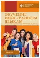 Обучение иностранным языкам: педагогическая практика в школе, ВУЗе, на курсах