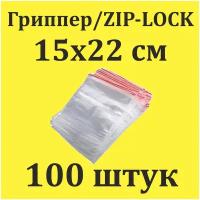 Пакеты Zip Lock 15 х22 см 100шт с застежкой Зип Лок для упаковки хранения заморозки с замком зиплок гриппер 15 на 22