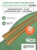 Плинтус напольный деревянный 1200х30х12 мм. Дерево: Осина термообработанная. Упаковка 10 Шт