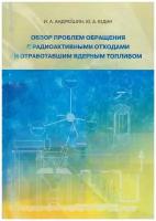 Андрюшин И. А, Юдин Ю. А. Обзор проблем обращения с радиоактивными отходами и отработавшим ядерным топливом