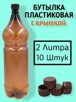 Пластиковые бутылки с крышкой 2 литра, 10 штук