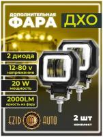 Фара светодиодная LED 12-24В, 70х50 мм фара противотуманная 20Вт, с линзой, с ДХО, квадратная