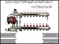 Комплект для водяного, теплого пола с коллекторной группой на 8 выходов