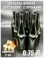 Бутылка винная Бургундия 0,75 л с пробками комплект 12 штук