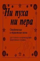 Ни пуха, ни пера. Студенческие и туристские песни, издательство 