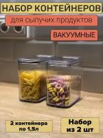 Набор банок для сыпучих продуктов из 2-х штук объемом 1,5л