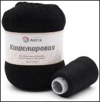 Пряжа Astra Premium Кашемировая, 30 % шерсть, 20 % кашемир, 50 % нейлон, 50 г, 310 м, 1 шт., 999 черный 310 м