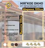 Мягкие окна (ПВХ) 130смх100см