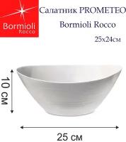 Салатник большой Bormioli Rocco PROMETEO 25х24см