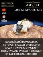 Амулет Ангел Хранитель, защитный оберег, от сглаза порчи, оберег для дома