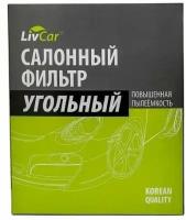 Угольный салонный фильтр LivCar для MAZDA