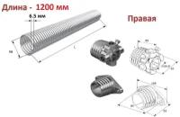 Пружина в сборе с окончаниями для секционных ворот DoorHan 50-6.5 правая навивка, длина 1200 мм (32065/mR/RAL7004, DH12003 )