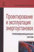 Проектирование и эксплуатация энергоустановок телекоммуникационных систем. Учебное пособие