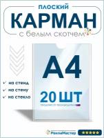 Карман А4 для стенда плоский, ПЭТ 0,3 мм, набор 20 шт, белый скотч. Рекламастер