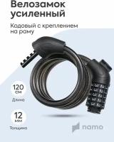 NAMO Замок для велосипеда противоугонный троссовый кодовый