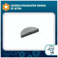 Шпонка крыльчатки Yamaha SC-WT154