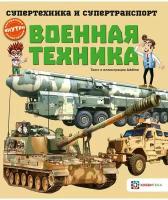 Военная техника. Супертехника и супертранспорт