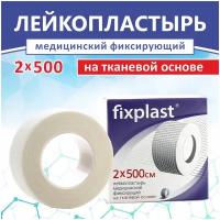 Пластырь рулонный фиксирующий Fixplast на тканевой основе 2*500 мм