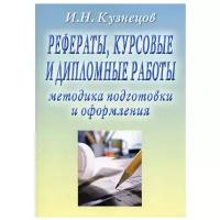 Рефераты, курсовые и дипломные работы. Методика подготовки и оформления: Учебно-методическое пособие. 10-е изд, перераб