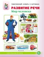 Развитие речи. Мир человека. Тематический словарь в картинках. Для занятий с детьми 5–7 лет. Дурова И. В