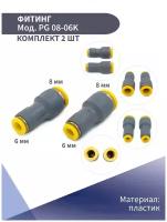 Фитинг цанговый пластиковый прямой D 8-6мм NBPT (комплект из 2 шт)