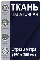 Ткань палаточная темно-синяя 150см, отрез 1 метр