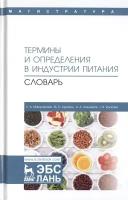 Термины и определения в индустрии питания. Словарь. Учебно-справочное пособие