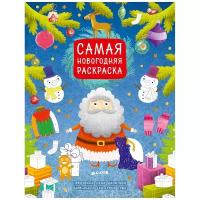 CLEVER Самая новогодняя раскраска