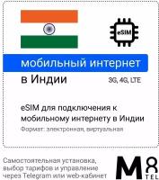 Туристическая электронная SIM-карта - eSIM для Индии от М8 (виртуальная)