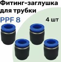 Заглушка для пневматической трубки PPF, 8 мм NBPT - Набор 4 шт